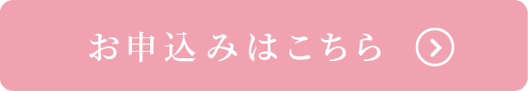 お申し込みはこちら