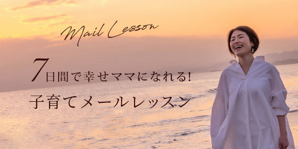 grace河間恵 7日間で幸せママになれる!子育てメールレッスン