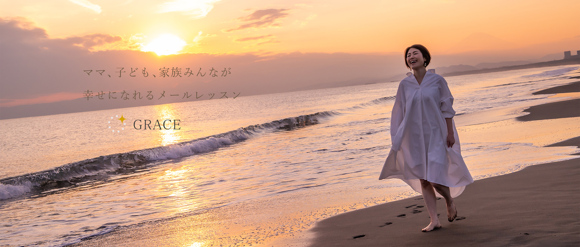 GRACE　河間恵　子育てメールレッスン