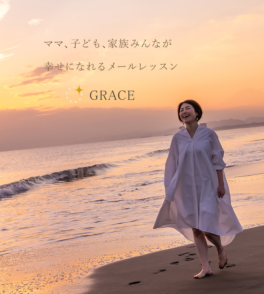 grace河間恵　7日間で幸せママになれる！子育てメールレッスン