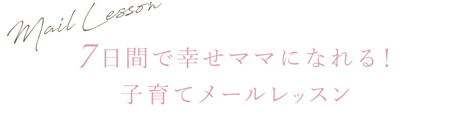 子育てメールレッスンタイトル
