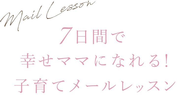 子育てメールレッスンタイトル
