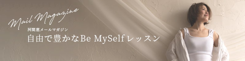 河間恵 メールマガジン